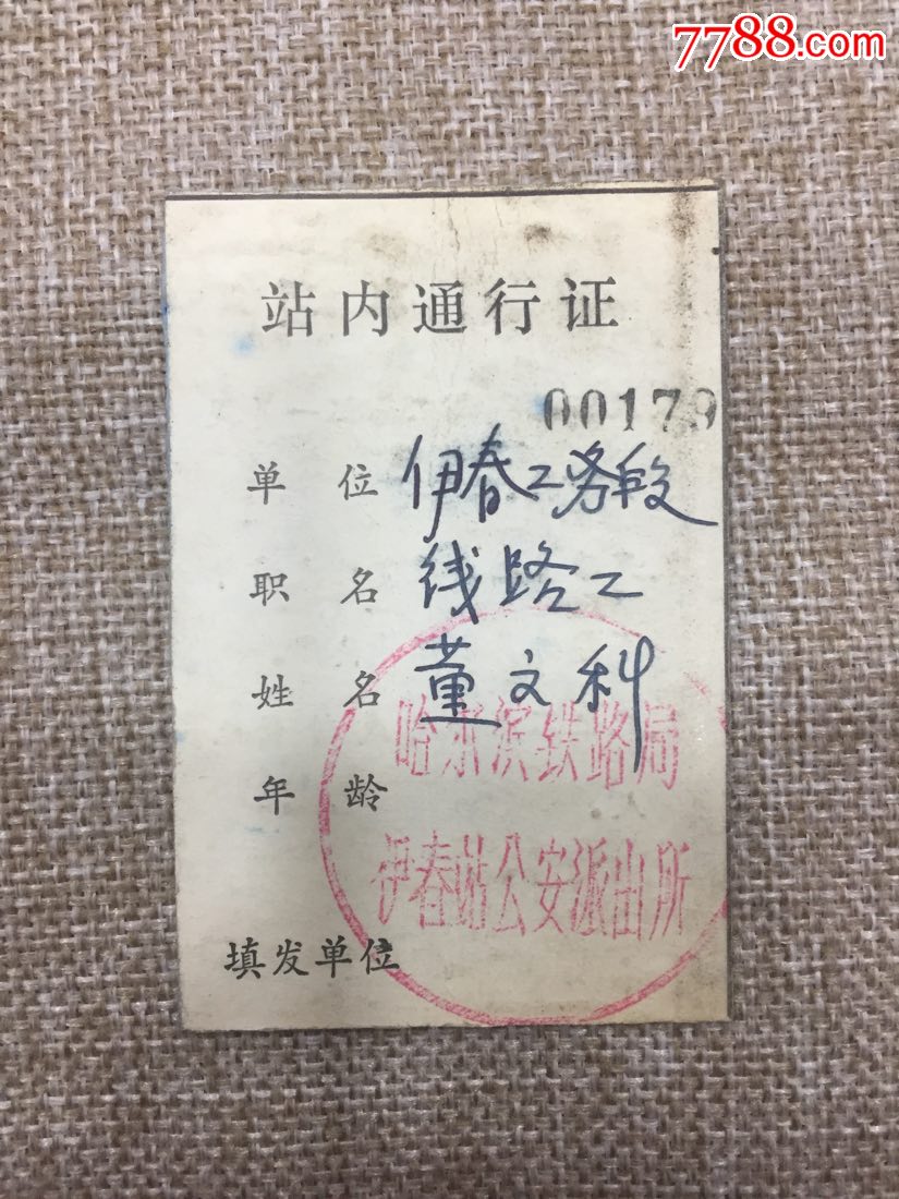 铁路题材:早期哈尔滨铁路局伊春站*安派出所线路工站内通行证,少见