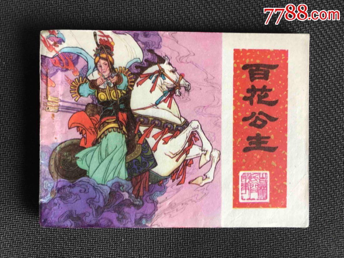 百花公主