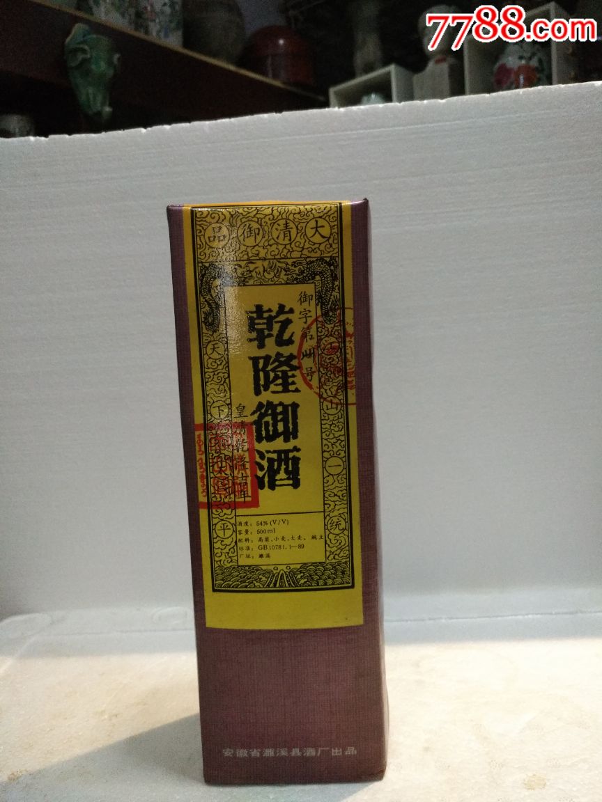 乾隆御酒