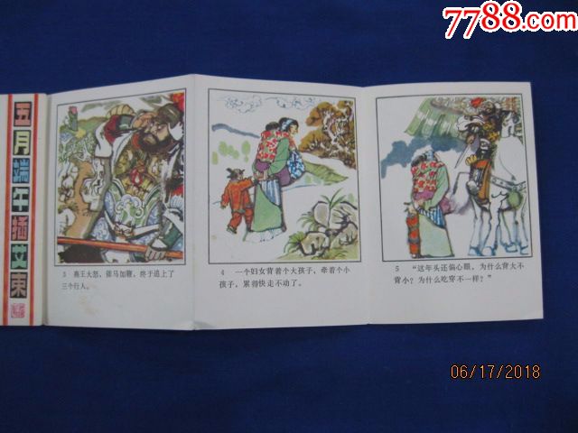 小人书------五月端午插艾束_连环画/小人书_九月收藏