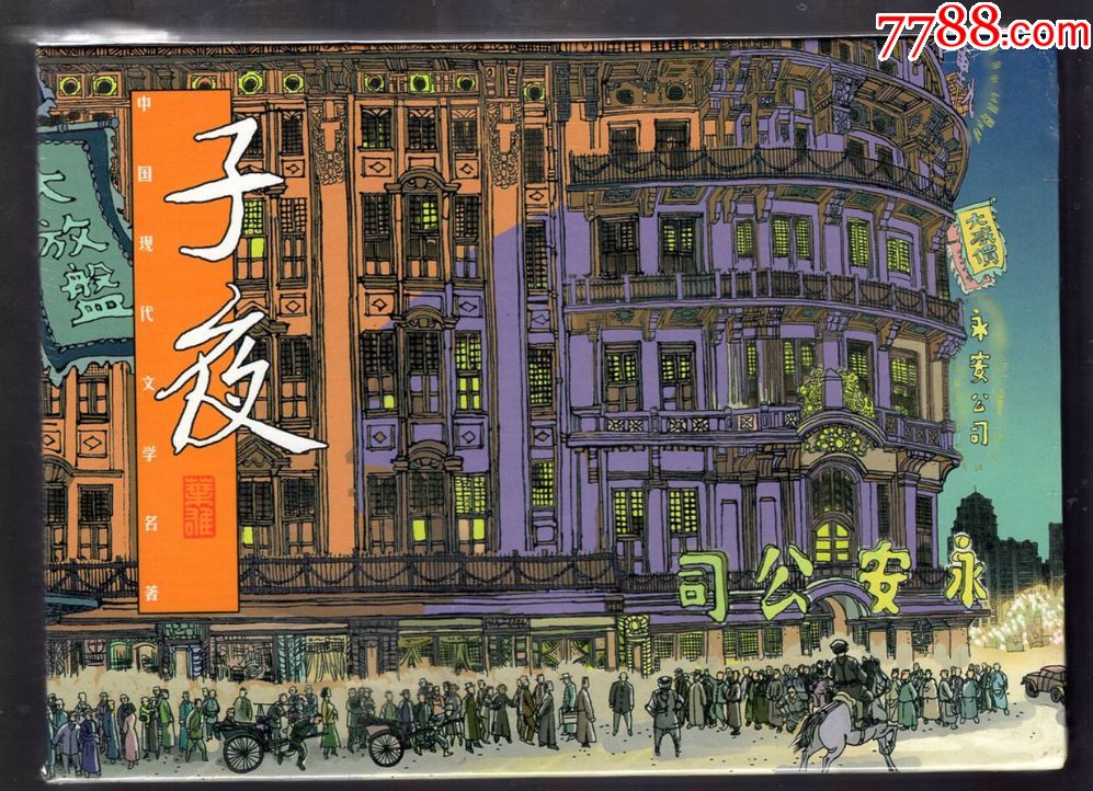 子夜(32开)(未开封)