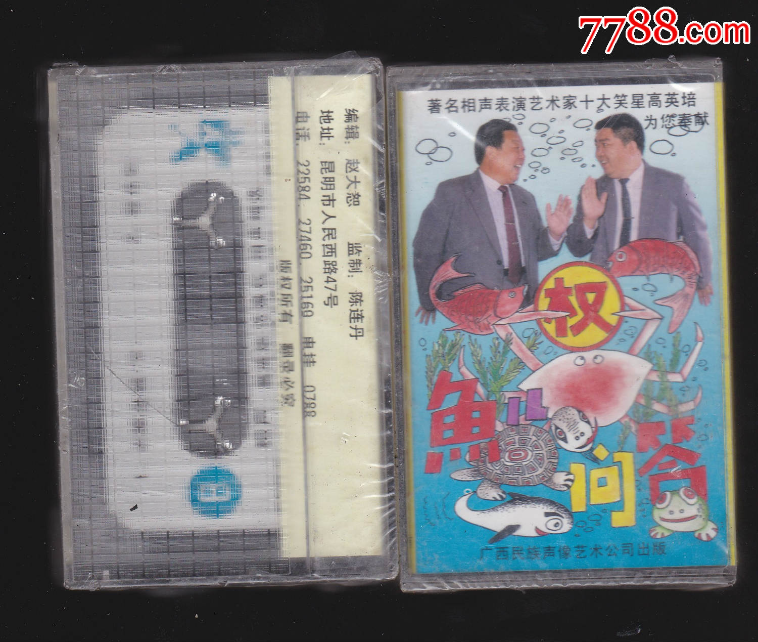 高英培相声2盒、外包装塑料膜破裂