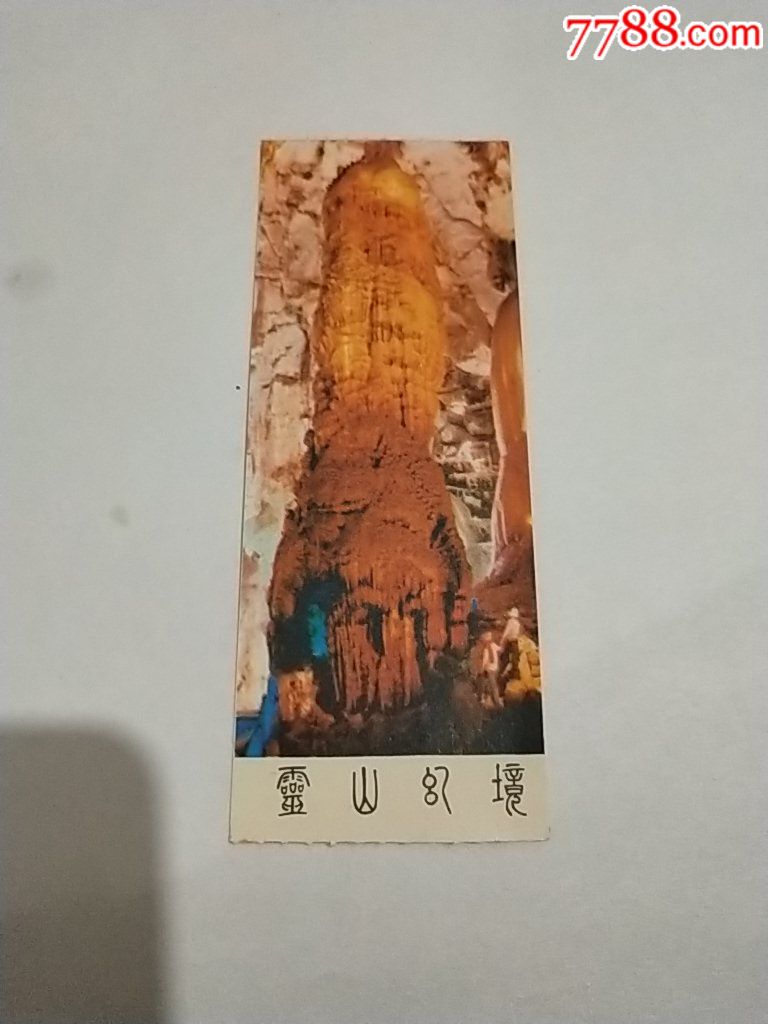 灵山幻境门票