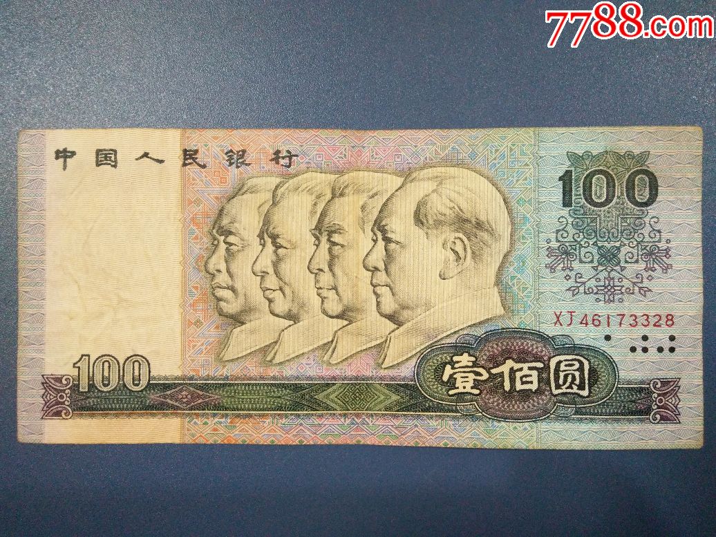 第四套人民币1990年100元券单张拍卖