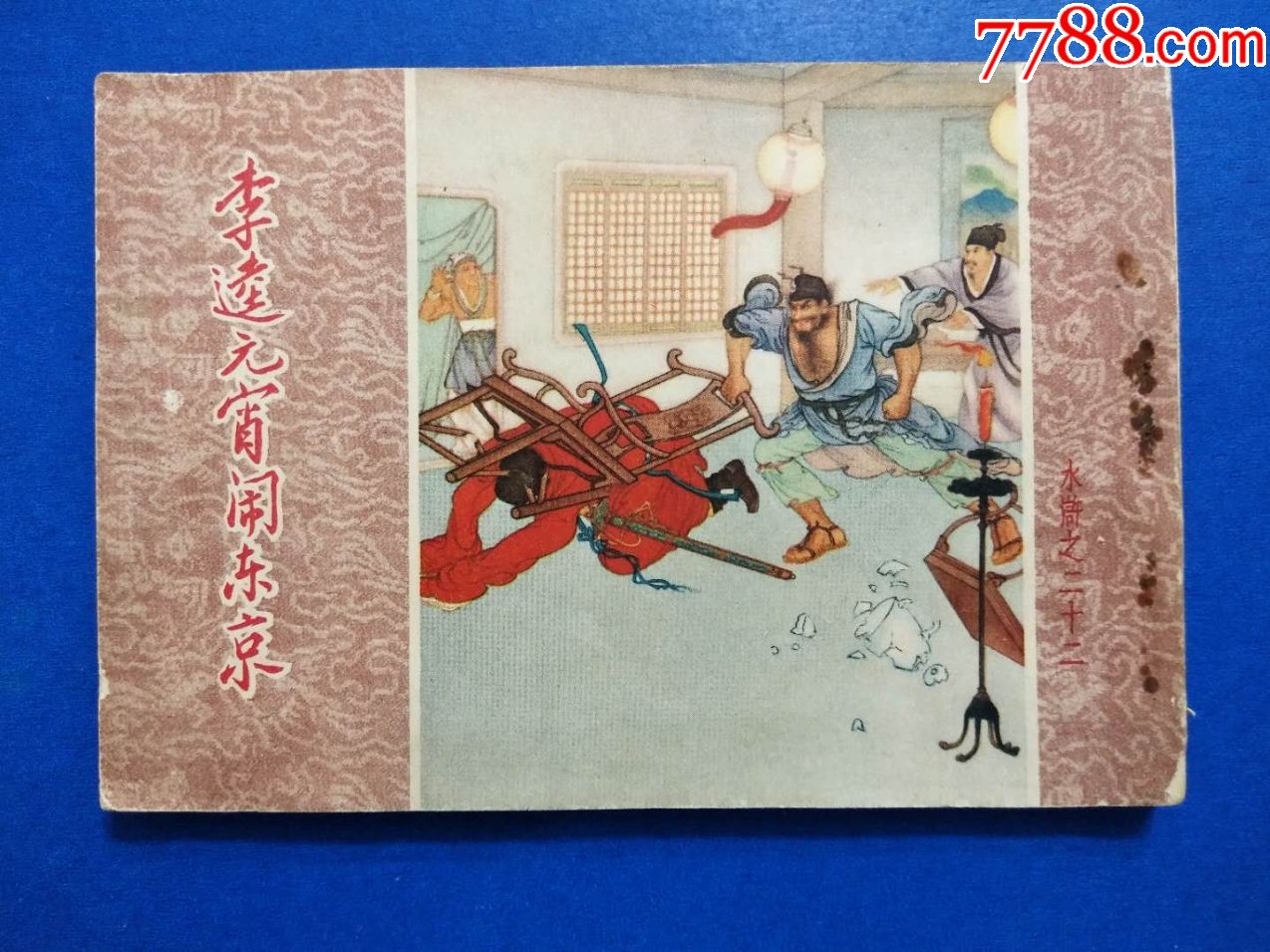 李逵元宵闹东京(朝花一印)