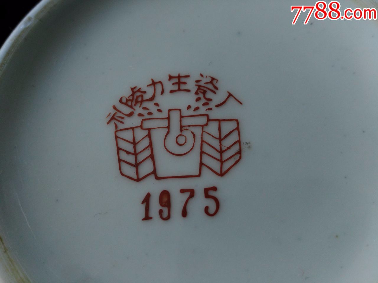 文革中1975年-醴陵力生瓷厂出品-手绘东方红花卉瓷壶