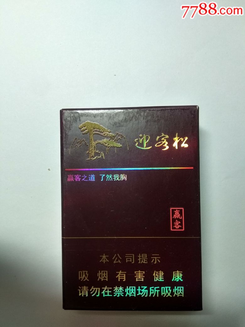 非卖品(迎客松赢客)芜烟制造