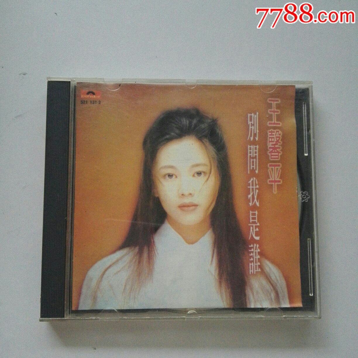 王馨平别问我是谁