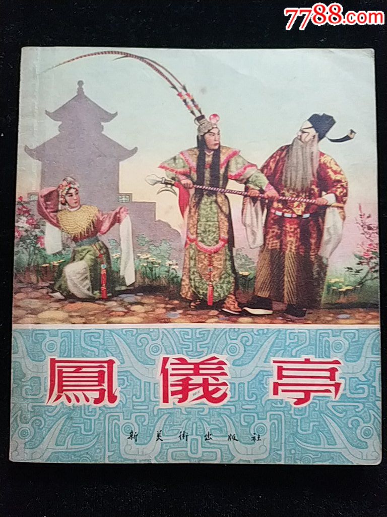 1955年连环画[凤仪亭]