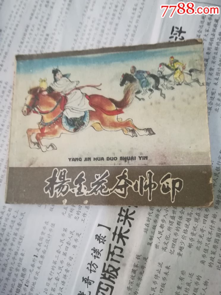 杨金花夺帅印,张令涛,黄子希