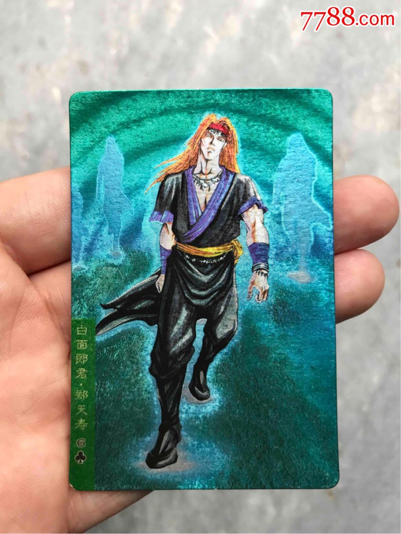 小浣熊水浒闪卡硬面闪卡郑天寿