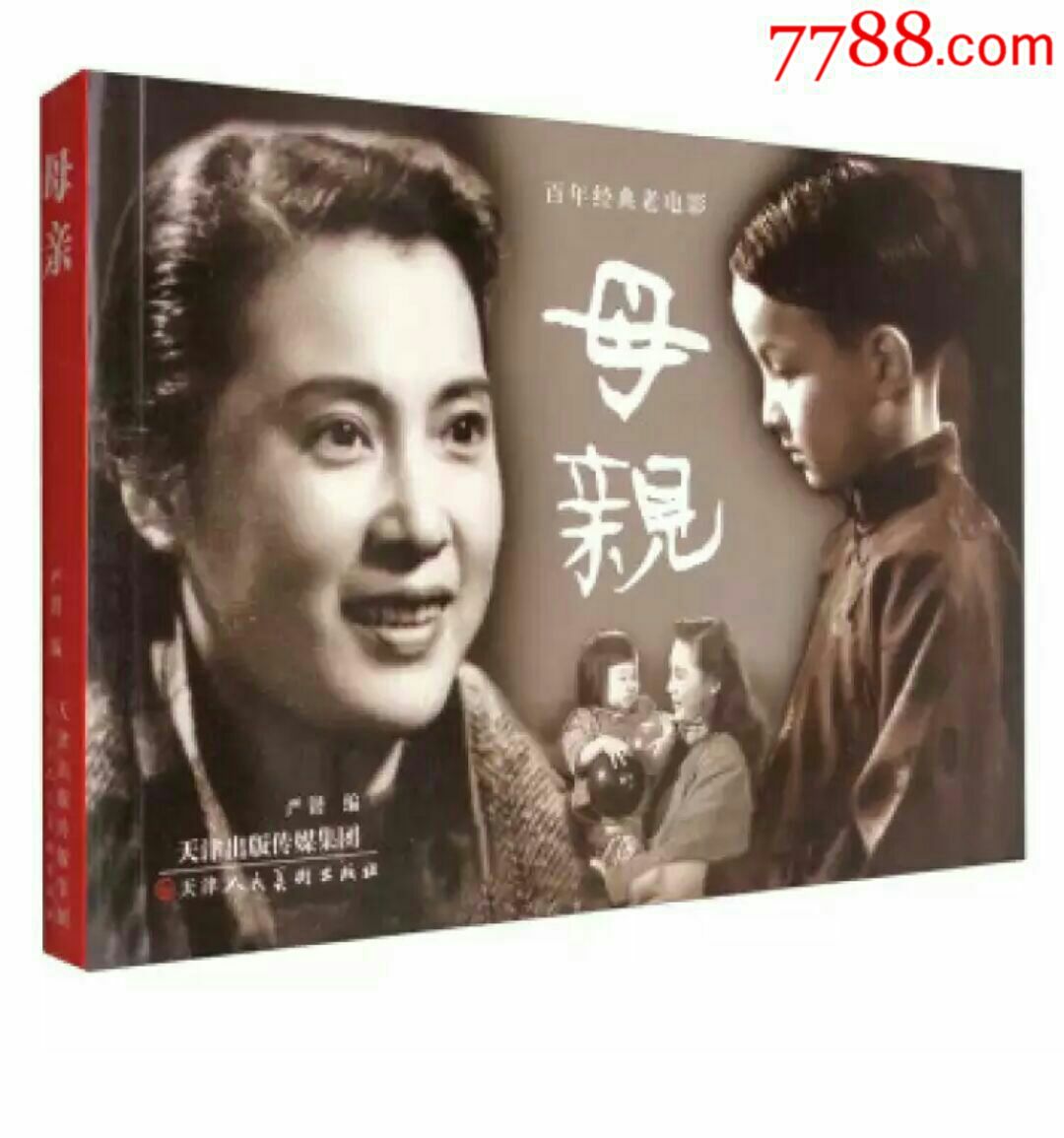 百年经典老电影《母亲》(秦怡主演)