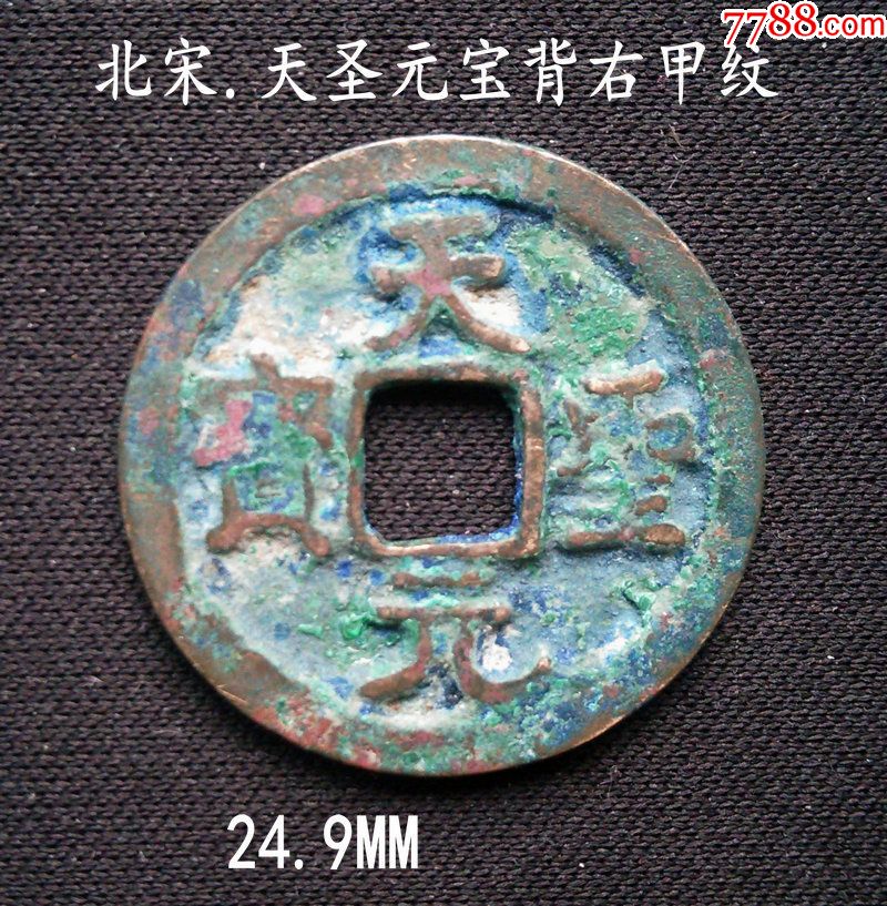 美品背甲月天圣元宝24.9mm(终身保真,假一赔十)