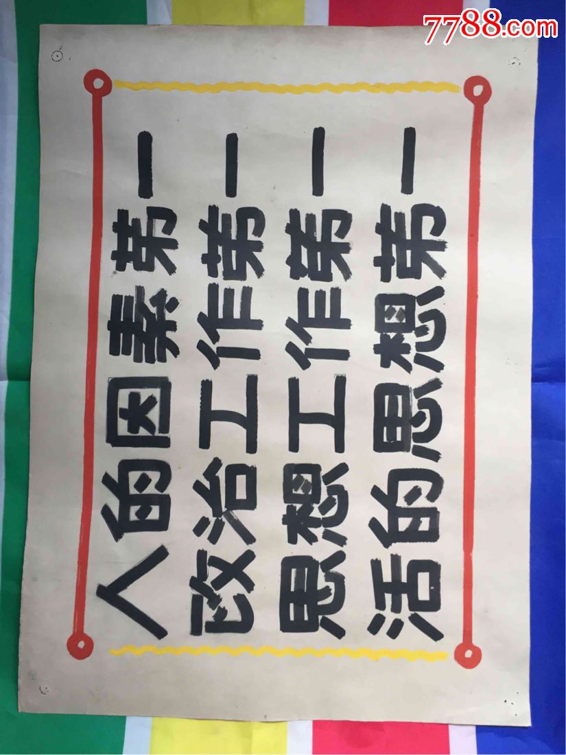 早期革命标语(54cmx39cm)_年画/宣传画_太行老区文革收藏【7788收藏