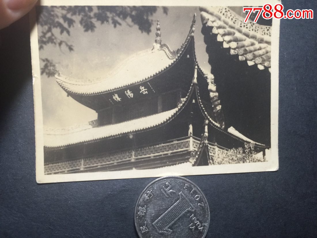 民国三十年代(湖南岳阳楼),老照片_第1张