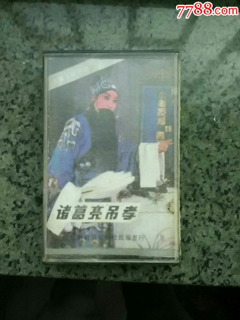 越调--诸葛亮吊孝(申凤梅)