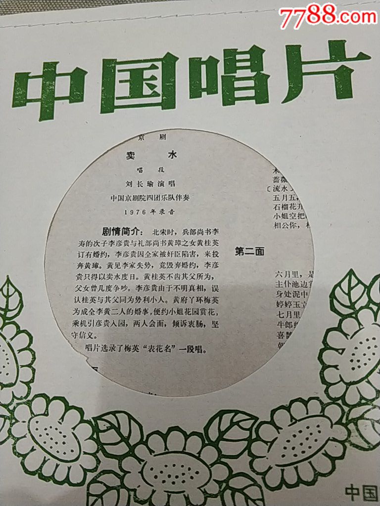 全新库存老唱片京剧带唱词,卖水