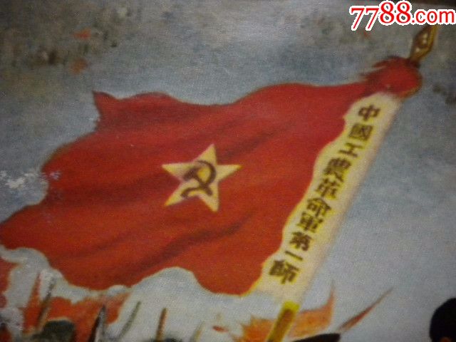 中国工农革命军第一师文革宣传画;品相:7品