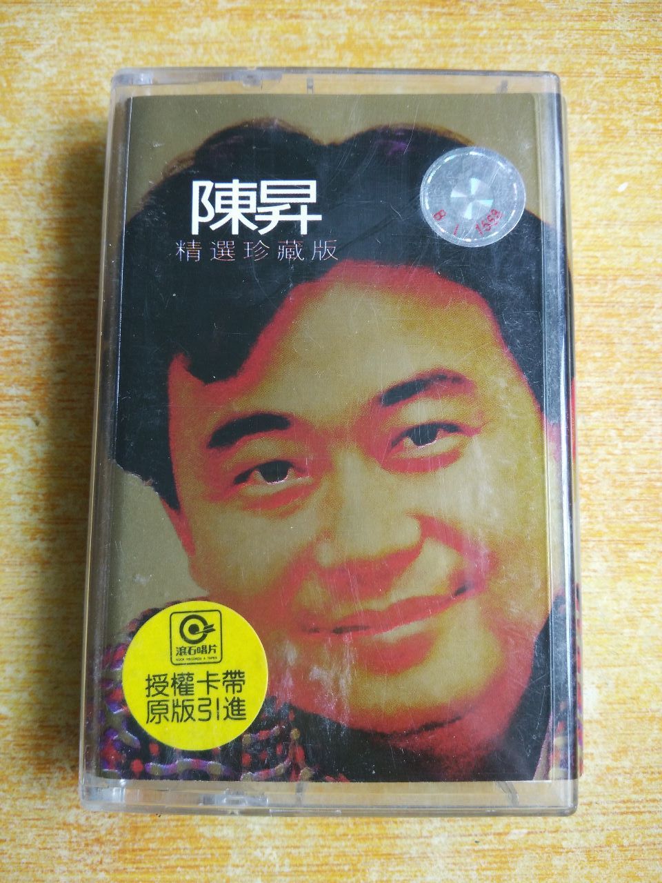 陈升精选珍藏版