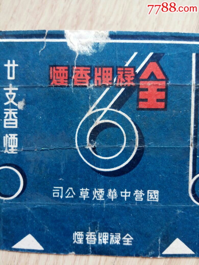 蓝色上海国营中华烟公可{{全禄}}动物专题