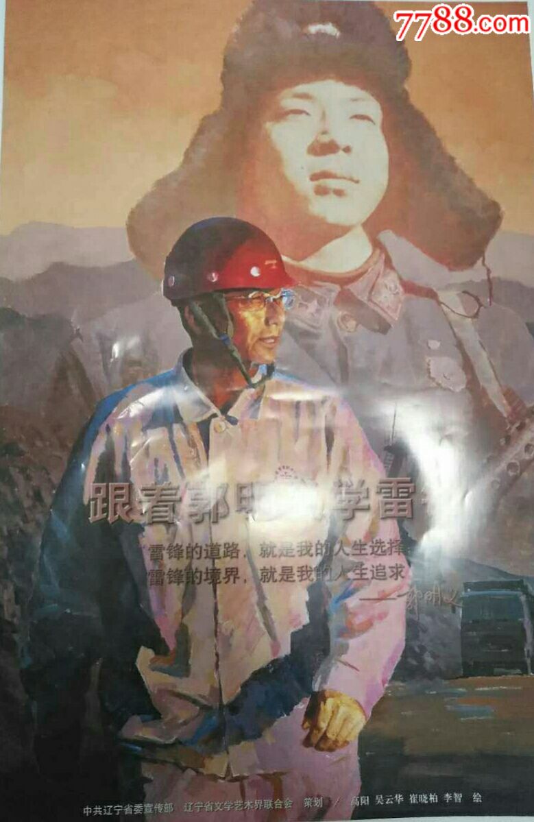 向雷锋同志学习系列::少找的宣传画:跟着郭明义学雷锋(一组4幅,1开)