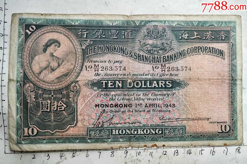 48年香港上海汇丰银行的十元老港币一张.
