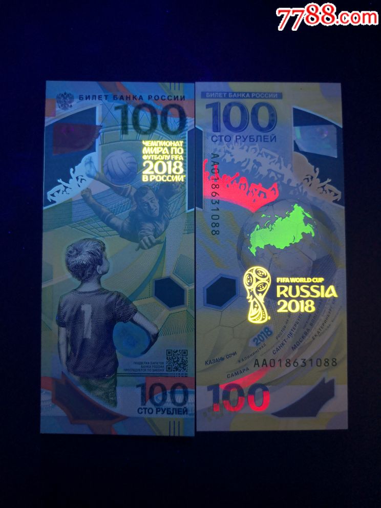 2018俄罗斯世界杯纪念钞一枚
