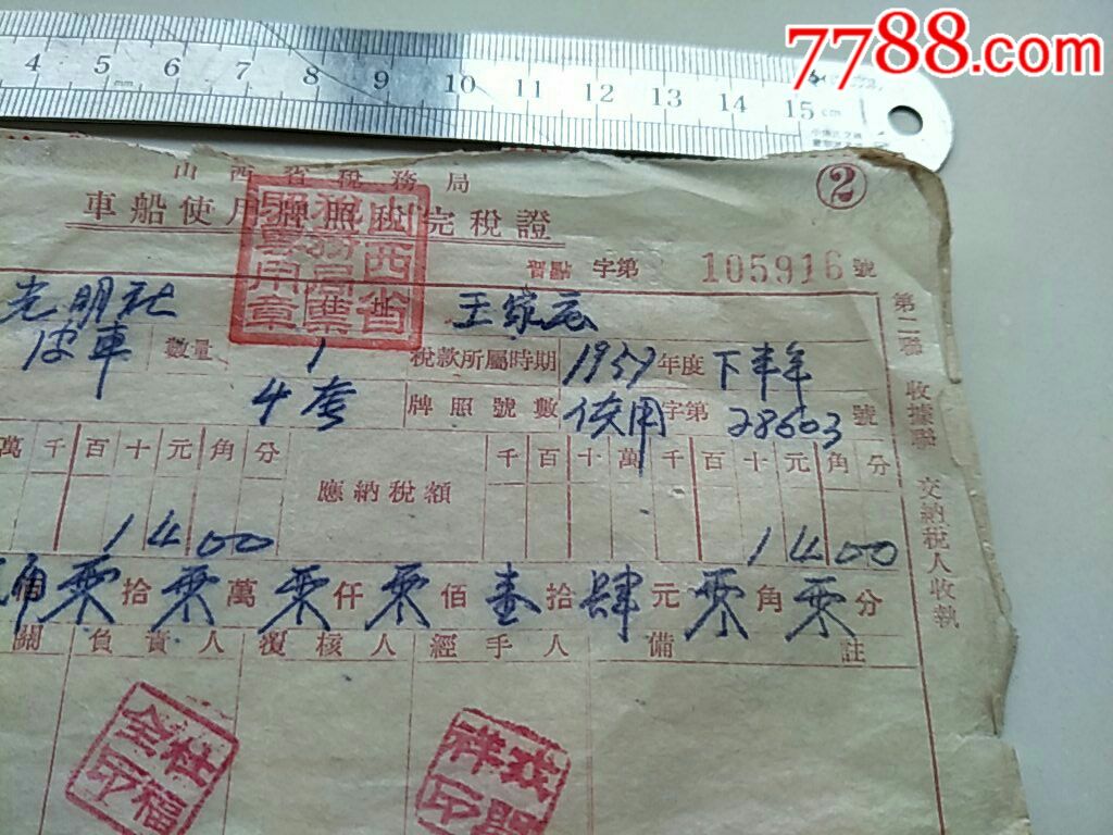 1957年车船使用牌照税完税证