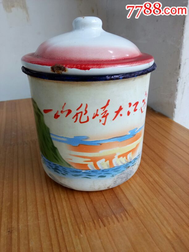 一山飞峙大江边,搪瓷缸,中号,