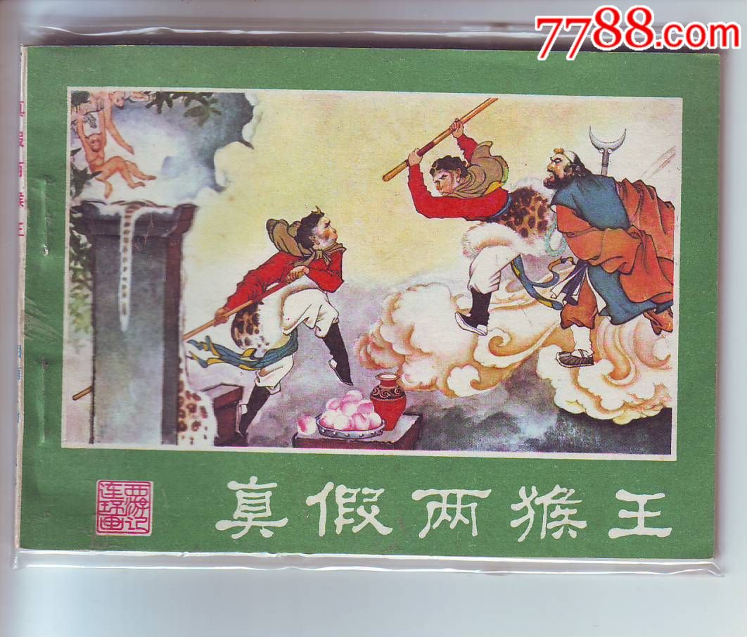 真假美猴王---湖南版西游记_价格32元_第1张