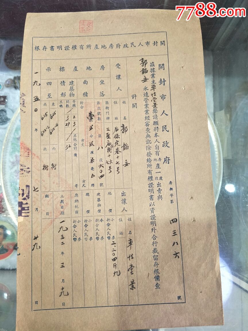 开封市房地产所有权证明书存根3张
