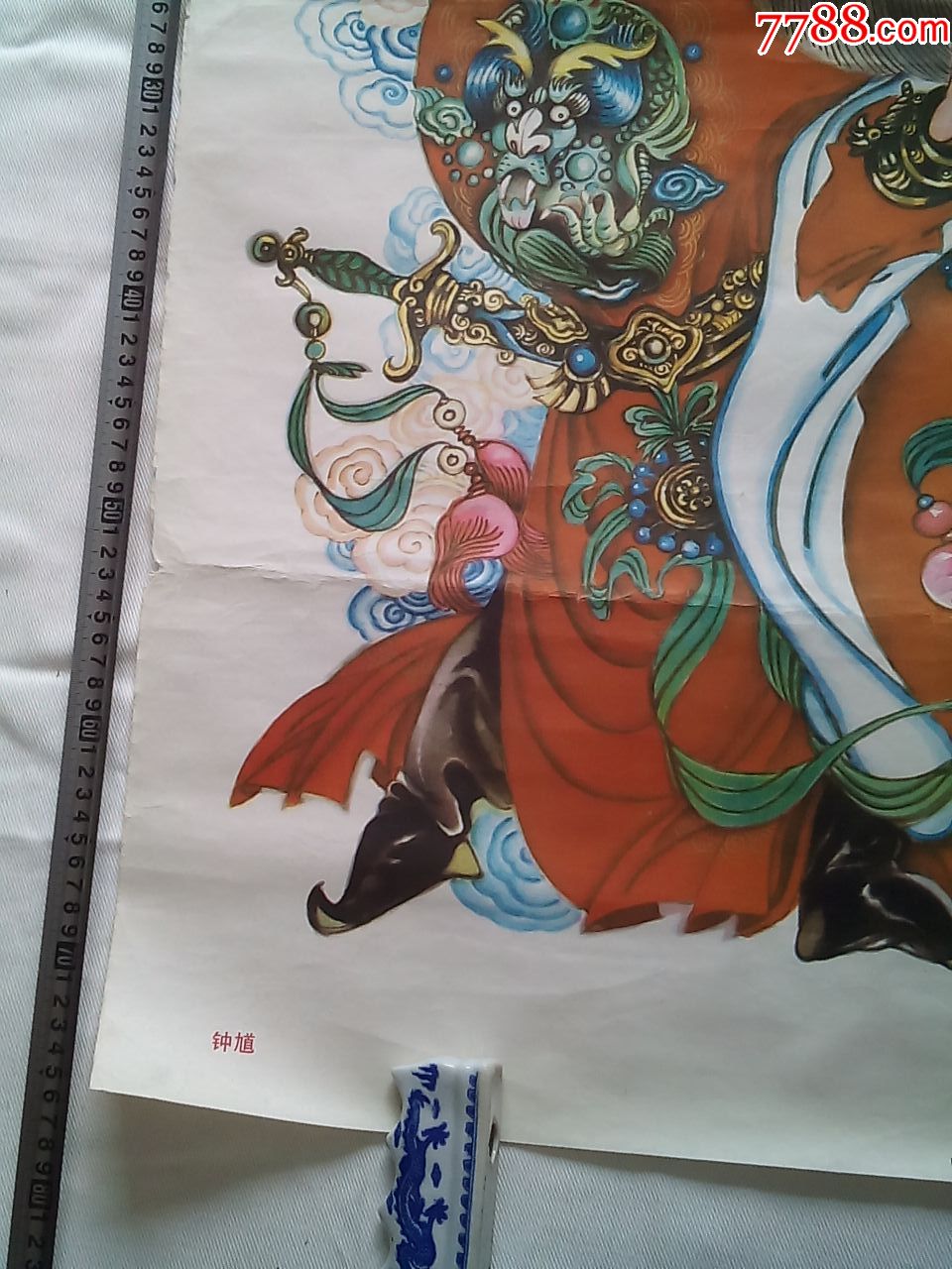 对开年画《钟馗》(请仔细阅图,品严者慎拍)