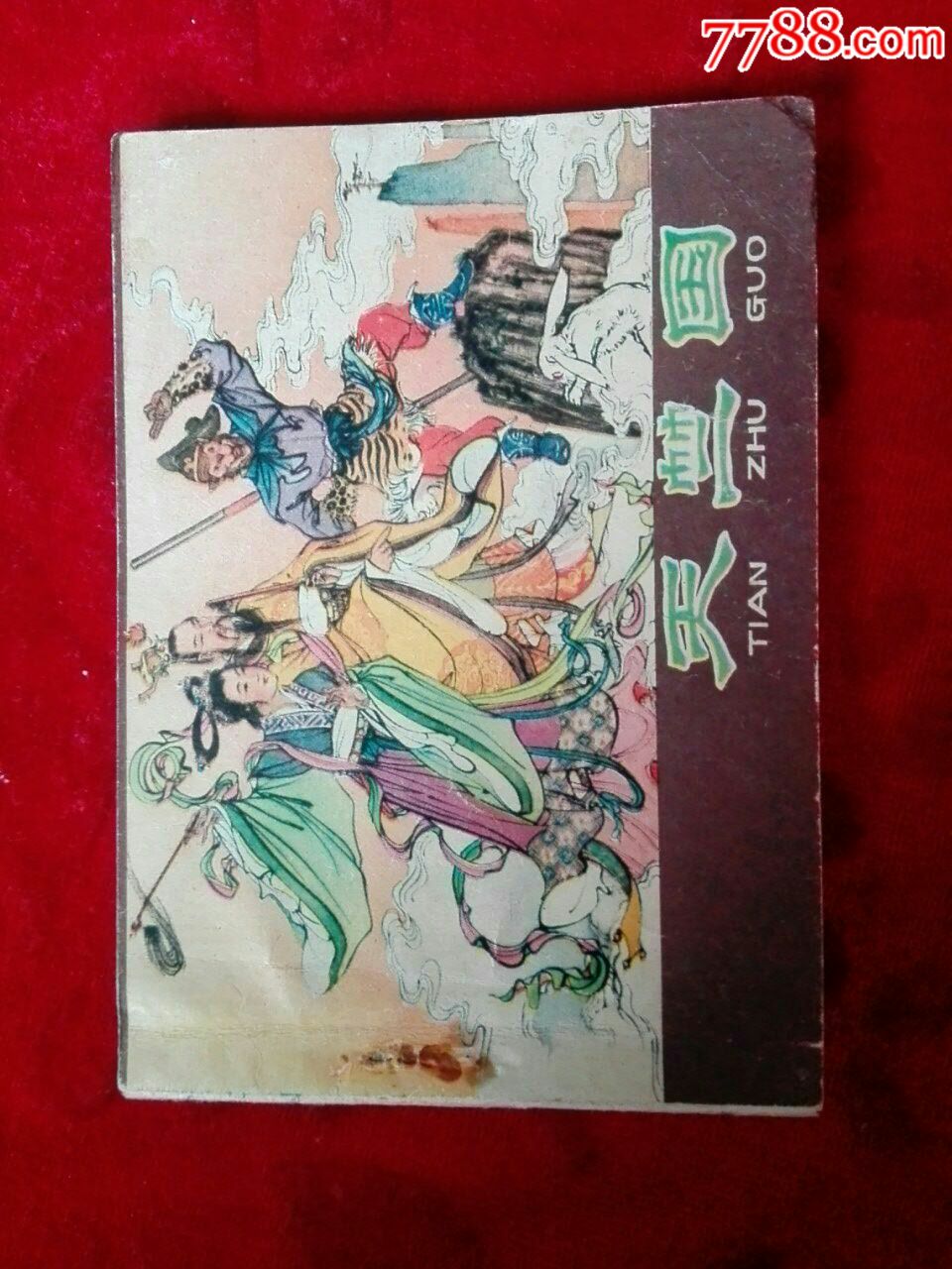 西游记天竺国