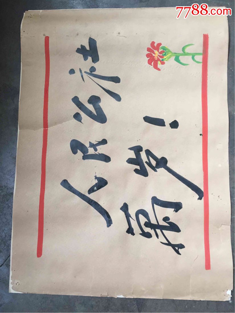 建国初期革命标语!详情阅图!,年画/宣传画_第1张
