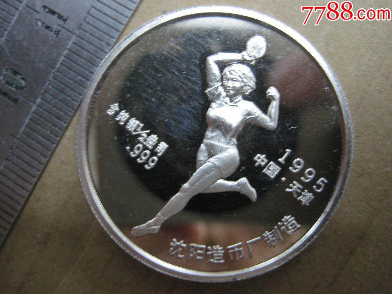 沈阳造币厂银章【95年第43届世乒赛-天津】