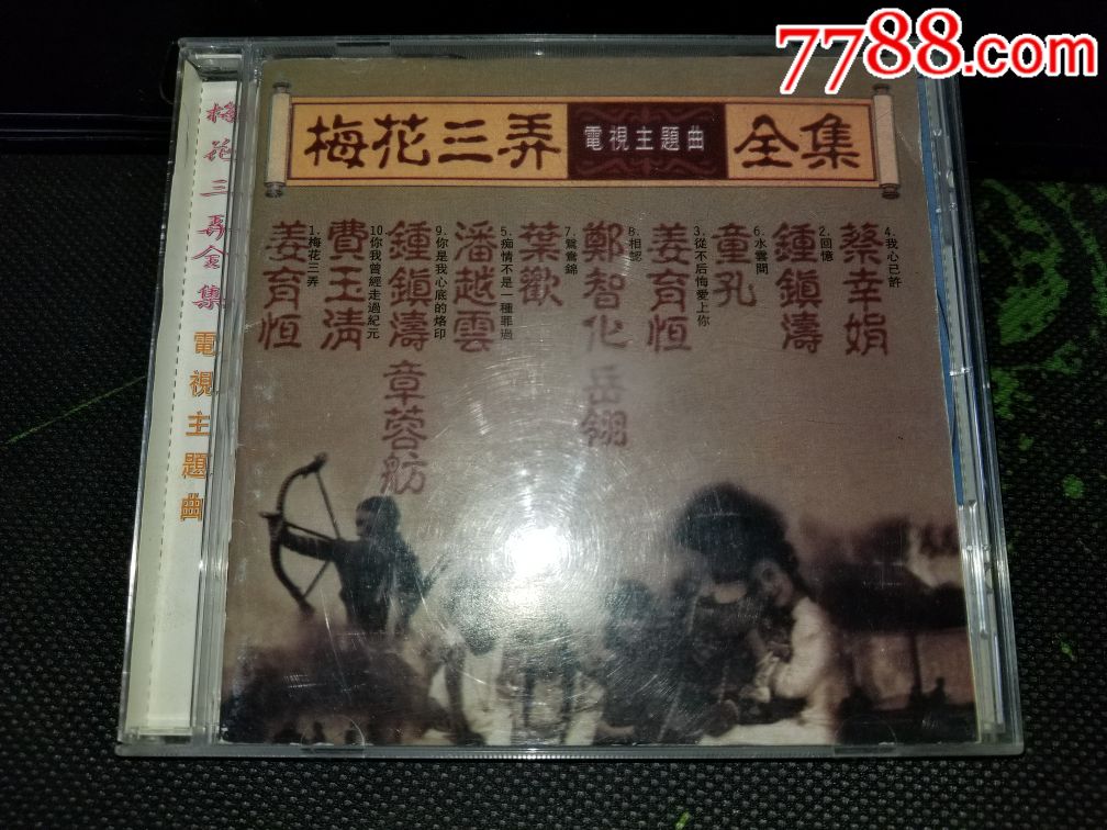 梅花三弄电视主题曲全集广西文化音像ifpi:s101_价格100元【一休唱片