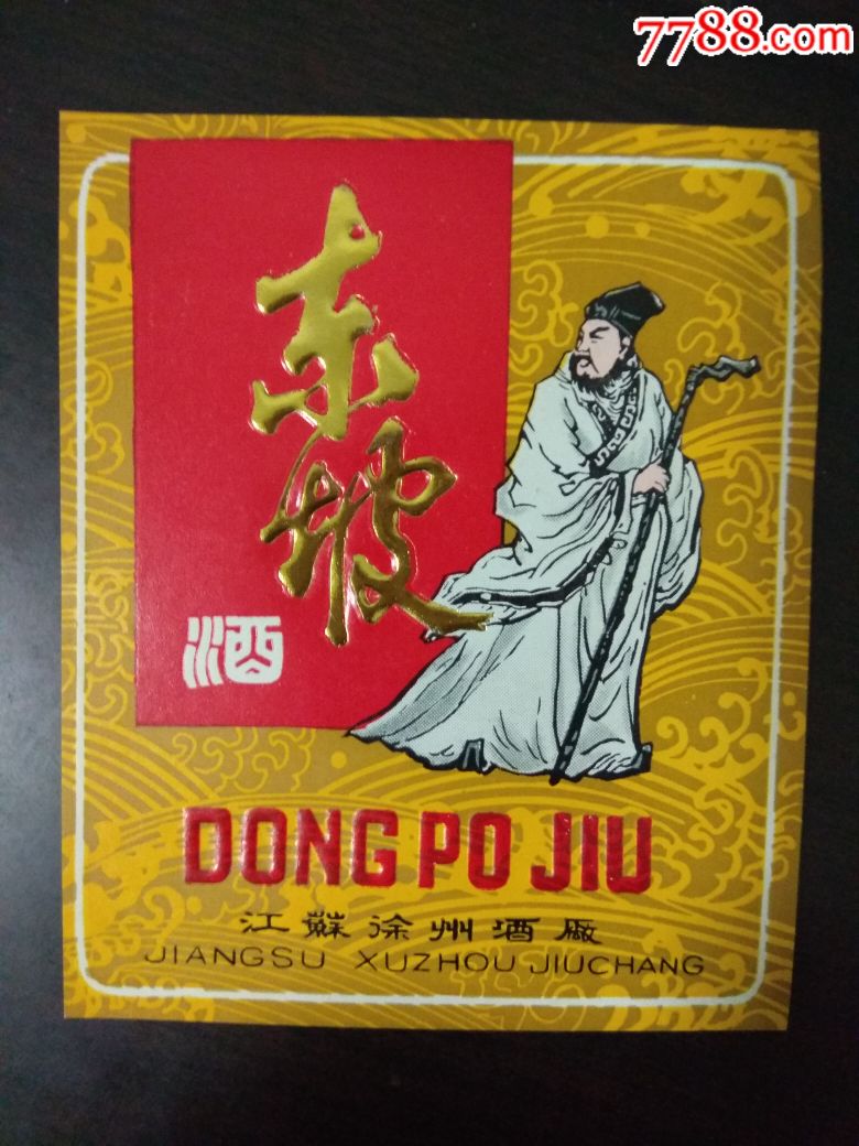 东坡酒