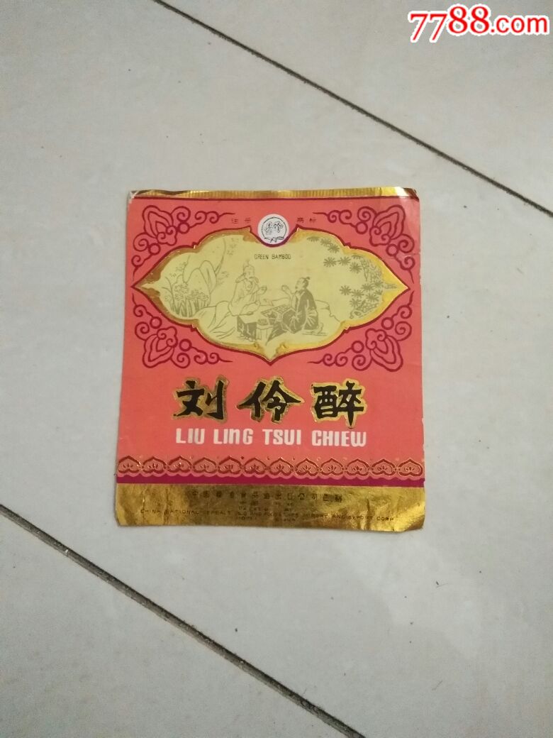 刘伶醉酒标一枚