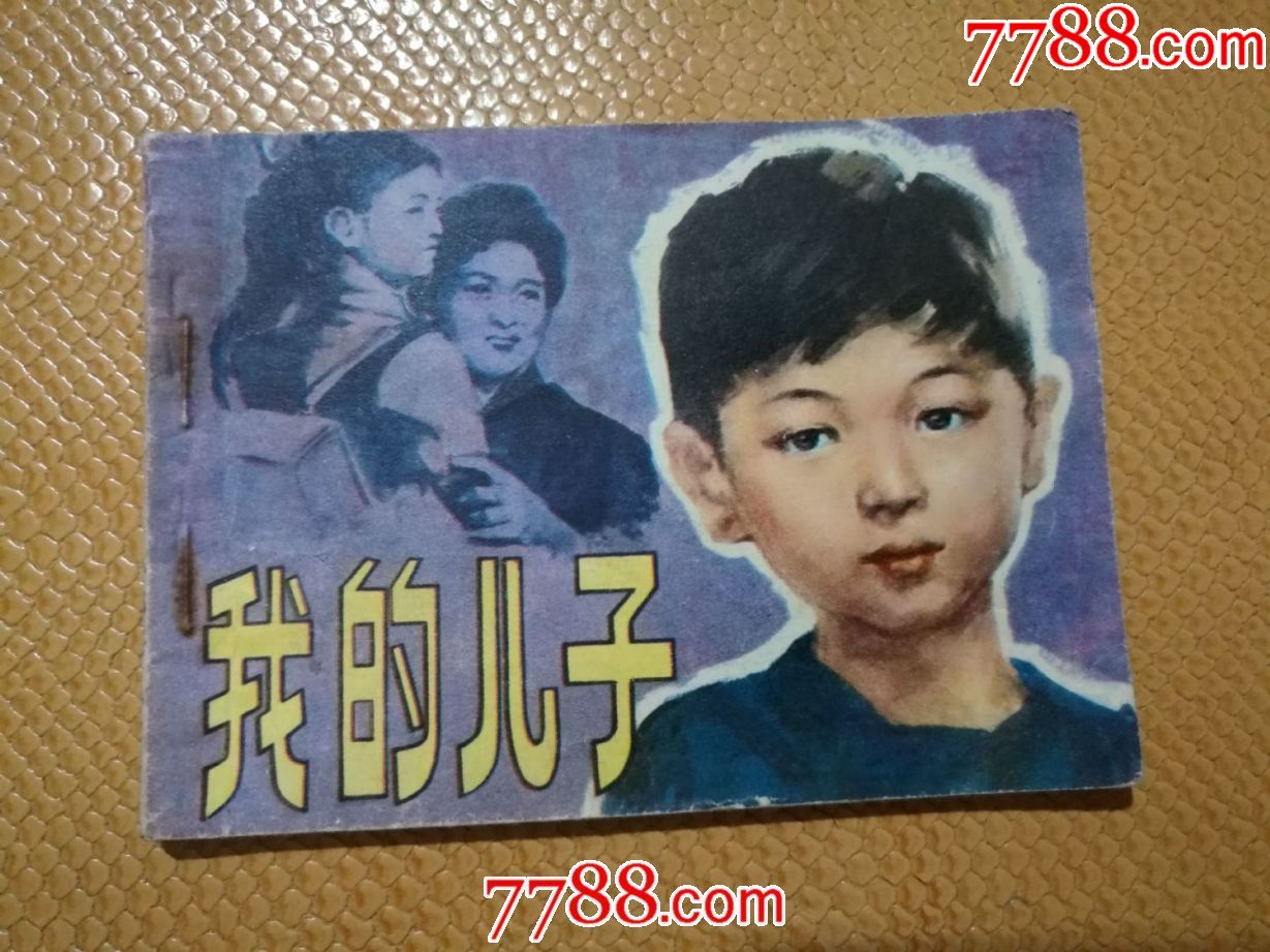 我的儿子