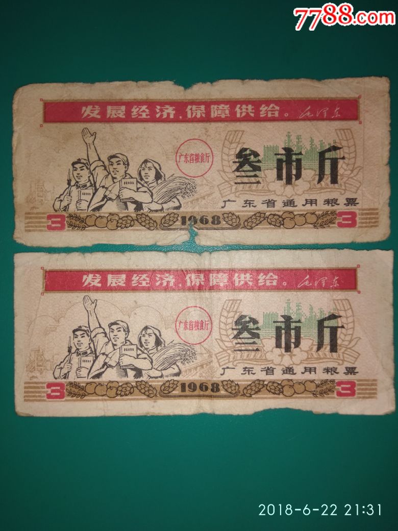 广东省通用粮票1968年叁斤二枚