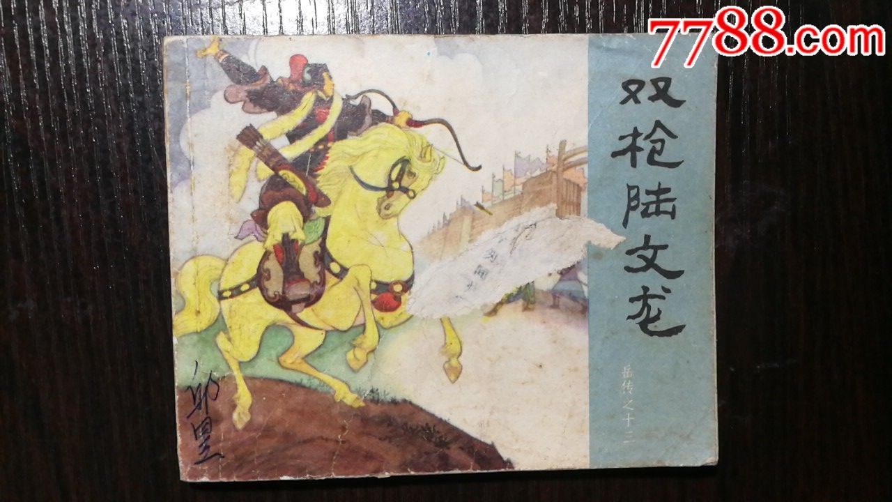 1983年人民美术出版社出版《岳传之13~双枪陆文龙》