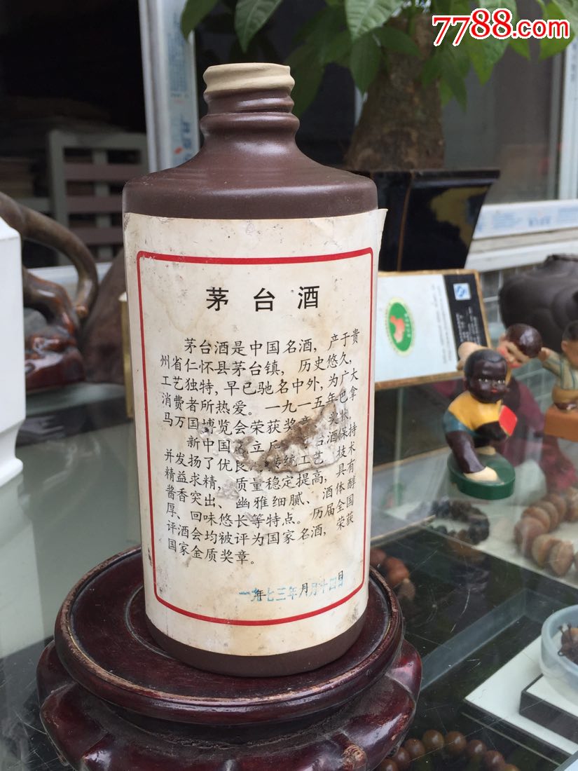 贵州茅台酒瓶(浆色少见!)1973年1斤装