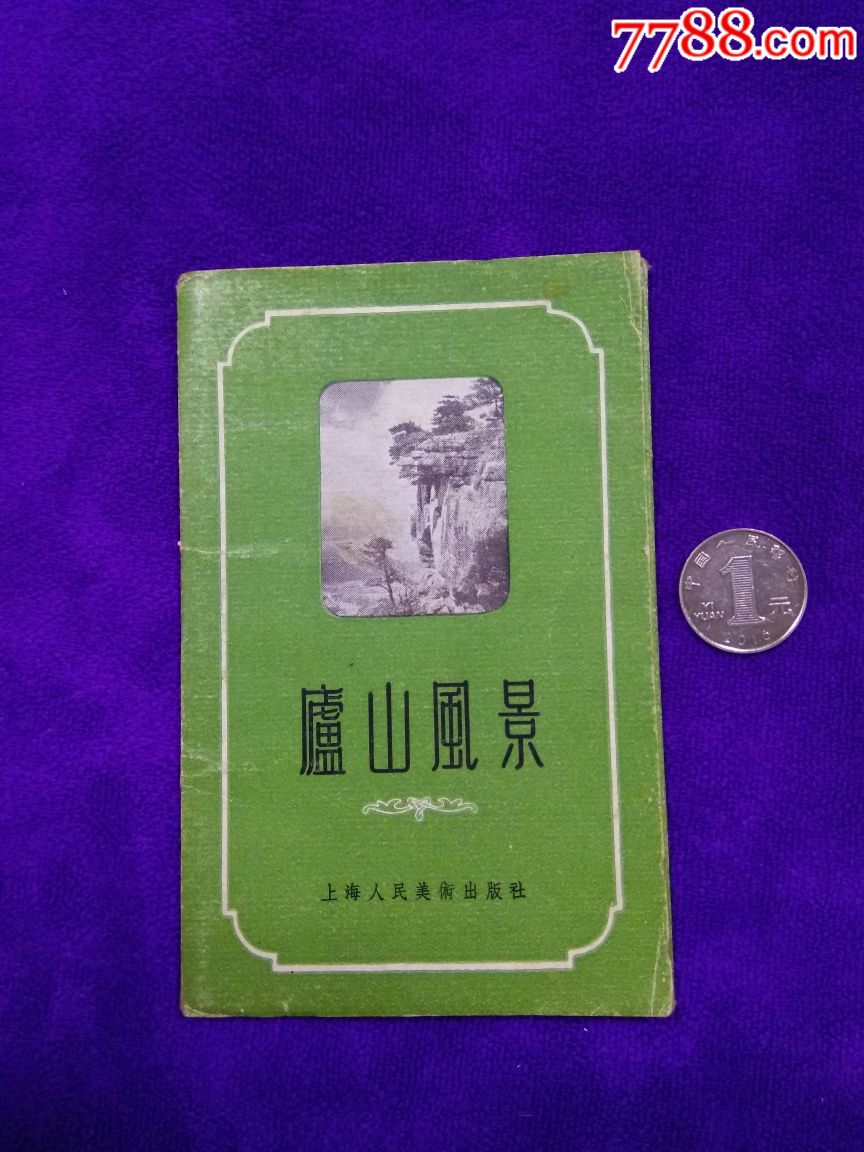 1957年上海人美制庐山风景明信片