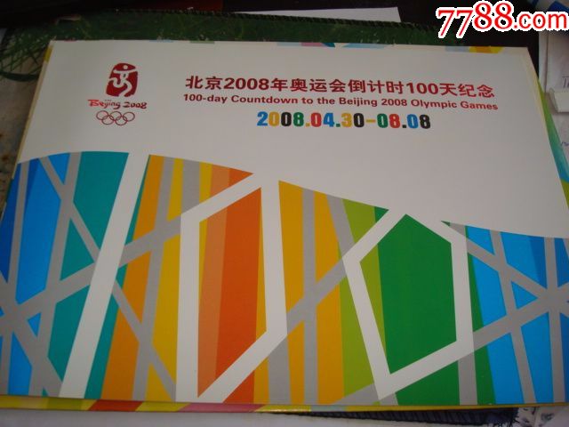 北京2008奥运会倒计时100天封折低拍