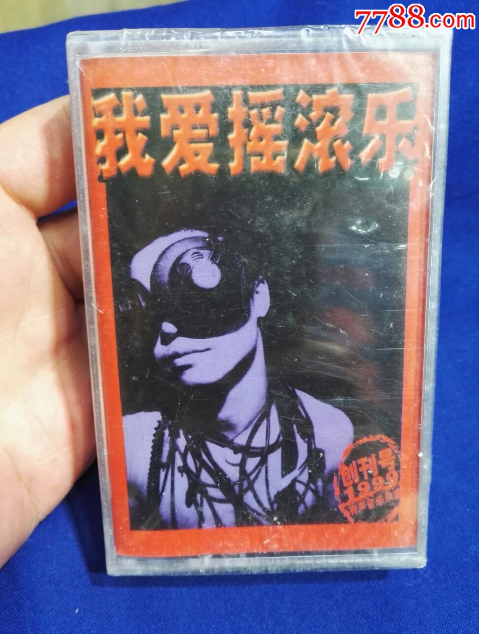 1999年有声音乐杂志《我爱摇滚乐①》创刊号磁带,全新未拆封.