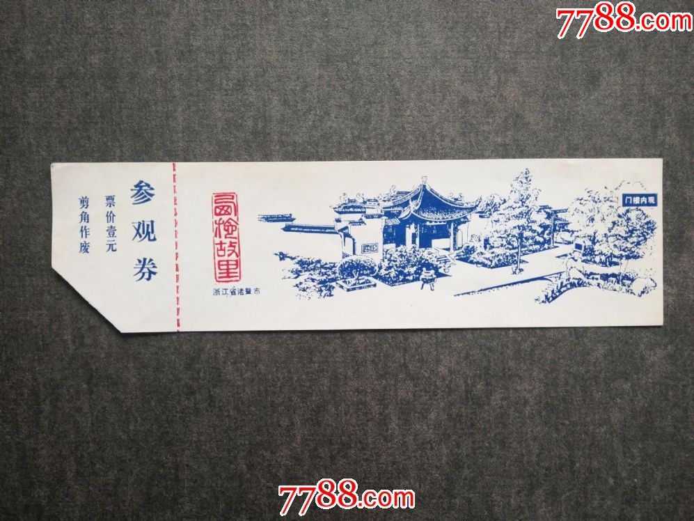 西施故里-au17669647-旅游景点门票-加价-7788收藏