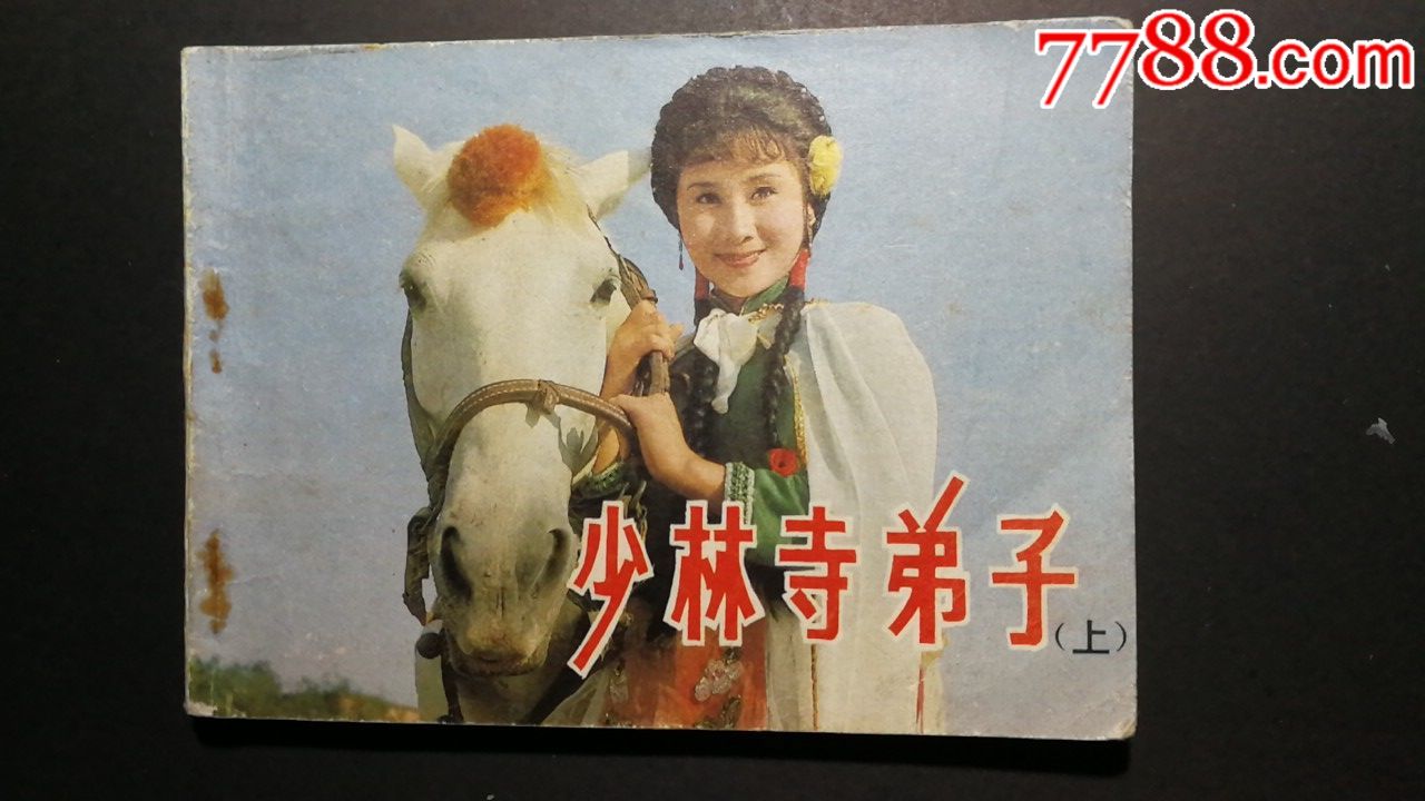1983年中国电影出版社出版《少林寺弟子(全品,不缺页)