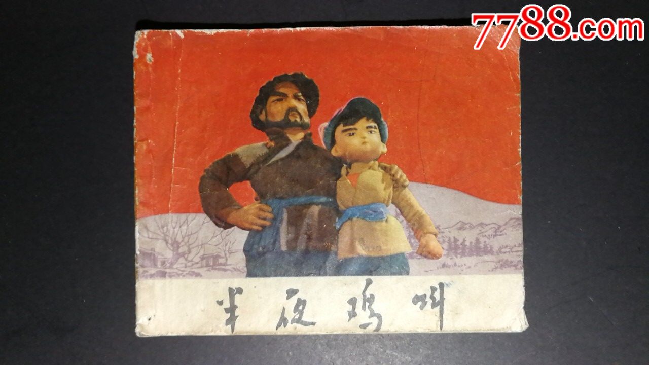 1972年上海人民出版社出版《半夜鸡叫》(美品,不缺页)