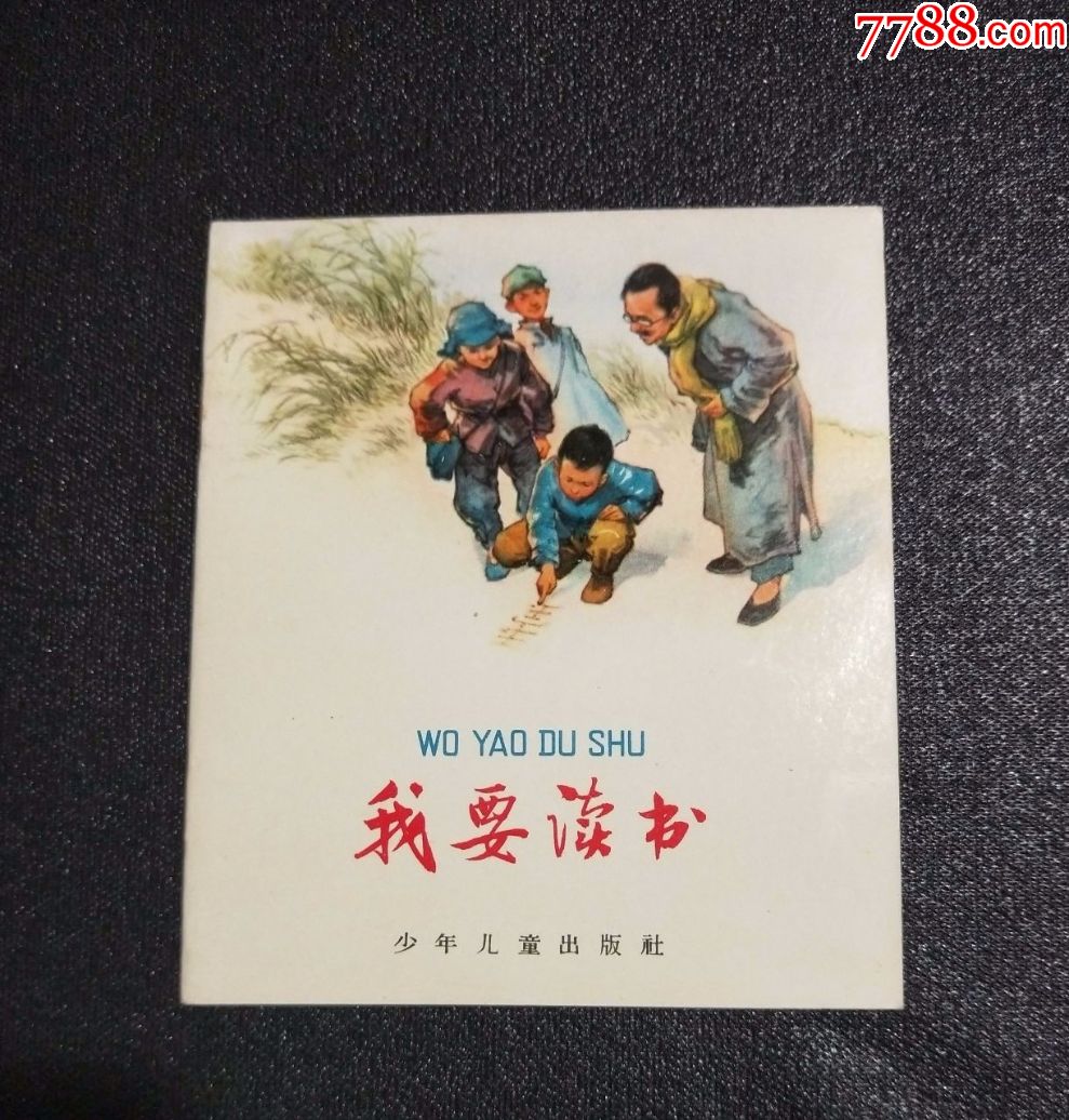 60年代老版:我要读书