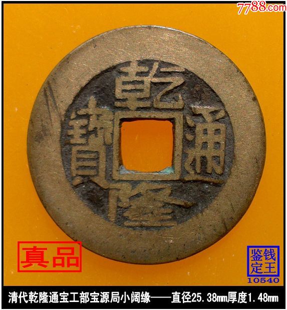 清代乾隆通宝工部宝源局小阔缘真品古钱币_价格30元_第1张